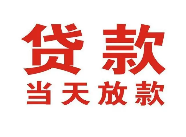 唐镇个人借贷|唐镇24小时个人借款|唐镇私人资金渠道